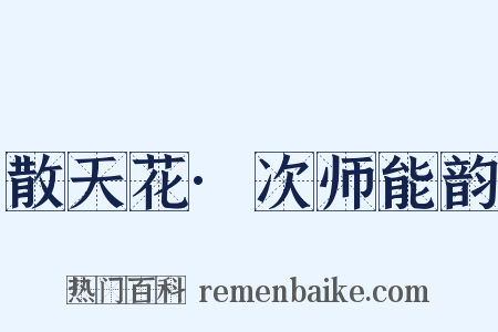 散天花·次师能韵是什么意思的图片